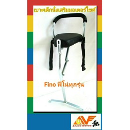 AV แถมฟรีสายรัด พร้อมน็อต เบาะเด็ก FINO ฟีโน่ FINO115I เบาะเด็กนั่ง เบาะนั่งเสริมรถมอเตอร์ไซค์ ฟีโน่ไอ