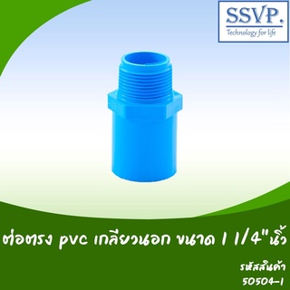 ต่อตรง PVC เกลียวนอก ขนาด 1 1/4"   รหัสสินค้า 50504-I บรรจุ 5 ตัว