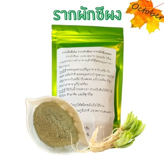 รากผักชี ผักชีผง รากผักชีผง Organic 100% 250-400กรัม