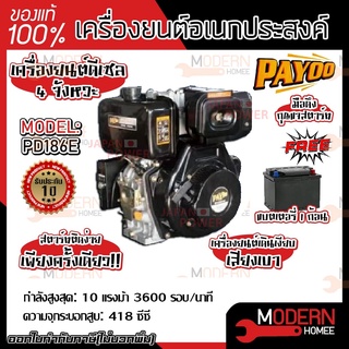 PAYOOเครื่องยนต์ดีเซล4จังหวะ สูบตั้ง  PAYOO 10HP 14HP  สตาร์ทกุญแจ มือดึง เครื่องยนต์ดีเซล สูบตั้ง PAYOO