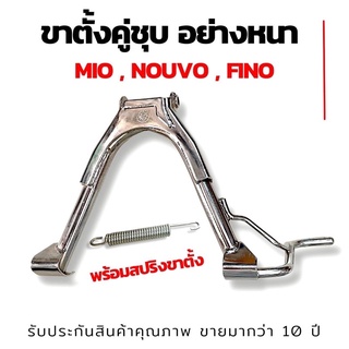 ขาตั้งคู่ชุบหนา mio fino nouvomx พร้อมสปริง