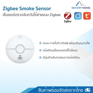 Smarthome Smoke Sensor Zigbee Security เซ็นเซอร์ตรวจจับควันไร้สาย สั่งงานผ่านแอพ Smartlife / tuya smart