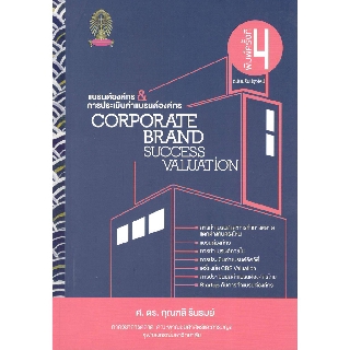 Chulabook 9786164298880 แบรนด์องค์กร &amp; การประเมินค่าแบรนด์องค์กร CORPORATE BRAND SUCCESS VALUATION