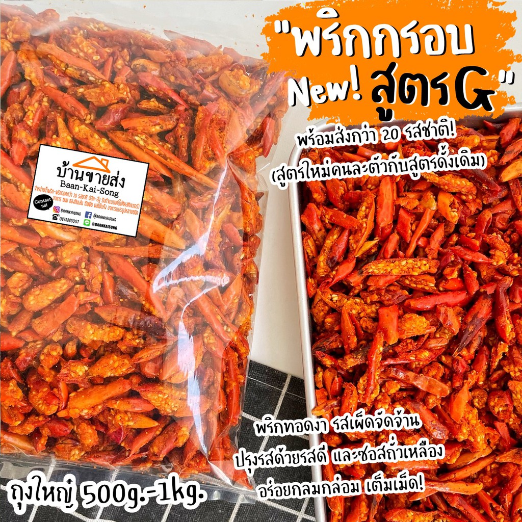 พริกกรอบ สูตร G เจทานได้✅ ถุงใหญ่ 350g-1kg. ปรุงรสด้วยซอสถั่วเหลือง พริกทอด พริกกรอบ By SP FOODS - รูปที่ 3