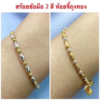 สร้อยข้อมือ 2 กษัตริย์ [ 068 ] สร้อยข้อมือทองชุบ สร้อย 2 กษัตริย์ลายเม็ดข้าว ห้อยจี้ถุงทองน่ารักมาก พร้อมส่ง 2 แบบ