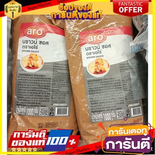 ✨🍟 บราวน์ซอส ตราเอโร่ ขนาด 1000กรัม ARO BROWN SAUCE 1KG 🚚✅