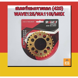 สเตอร์กลึงDALE เจาะดอกสีทอง สำหรับ WAVE110i/WAVE125/WAVE100S2005ท้ายแหลม/MSX/DRSuperCub-420/30ฟัน,32ฟัน,34ฟัน จำนวน 1ชุด