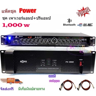 ชุดเครื่องเสียงกลางแจ้งPower 1000W RMSพร้อมปรีแอมป์คาราโอเกะ รองรับUSB-BLUETOOTH Set PA6000+9500Uฟรีสายสัญญาณพร้อมใช้งาน