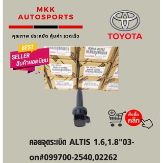 คอยจุดระเบิด ALTIS 1.6,1.8"03-on#099700-2540,02262