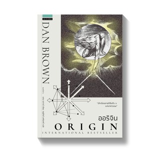 ออริจิน Origin (ปกใหม่) ผู้เขียน	Dan Brown (แดน บราวน์)