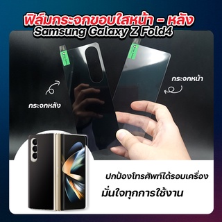 ฟิล์มกระจกขอบใส กระจกหน้า กระจกหลัง Samsung Galaxy Z Fold4