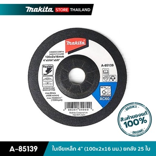 MAKITA A-85139 : ใบเจียเหล็ก 4 นิ้ว (100x2x16 มม.) ยกกล่อง 20 ใบ (Flexible)