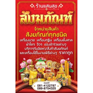 ป้ายไวนิล สังฆภัณฑ์ สังฆทาน ของใช้พระสงฆ์ เปลี่ยนชื่อร้าน ข้อความฟรี!!!