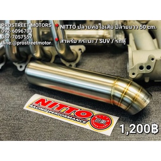 NITTO ปลายท่อไอเสีย แท้ กระบะ / SUV / รถตู้ ปลายยาว 50 cm. สแตนเลส แท้ ขนาด 3 นิ้วคอ 2.5 นิ้ว เสียงนุ่ม เพิ่มความสปอร์ต