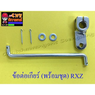 ข้อต่อเกียร์ (พร้อมชุด) RXZ (1754)