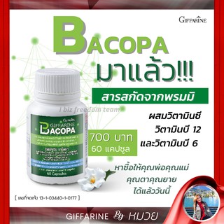 อาหารเสริม กิฟฟารีน บาโคพา ผสมวิตามินซี พรมมิ บำรุงสมอง ป้องกันอัลไซเมอร์ ฟื้นฟูความจำ BACOPA GIFFARINE ส่งฟรี