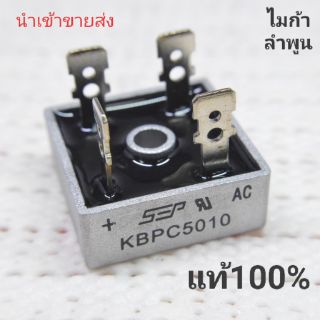 KBPC5010 ไดโอดบริด 50 แอมป์ 1,000 โวลต์ แท้100%
