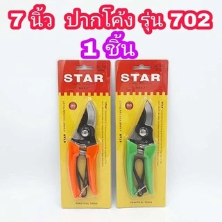 STAR กรรไกรตัดกิ่ง ขนาด 7 นิ้ว มีให้เลือก ปากตรง (701) และ ปากโค้ง (702)
