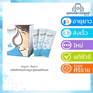 Exp26/01/28Hashi Refill Salt เกลือฮาชชิ สำหรับล้างจมูก 30ซอง/กล่อง สูตรมาตรฐาน