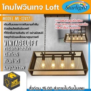 STARLIGHT โคมไฟวินเทจ Loft (ลอฟท์) รุ่น ML-12417 ทรงคลาสสิคมีสไตล์ ขั้วไฟมาตราฐาน