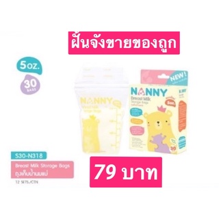 ถุงเก็บน้ำนมแม่Nanny 5 ออนซ์ 30 ใบ