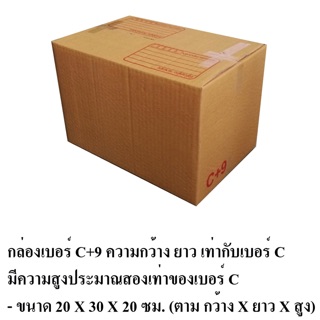 กล่องไซด์ใหญ่พิเศษ C +9 ขนาด 20x30x20 ซม.