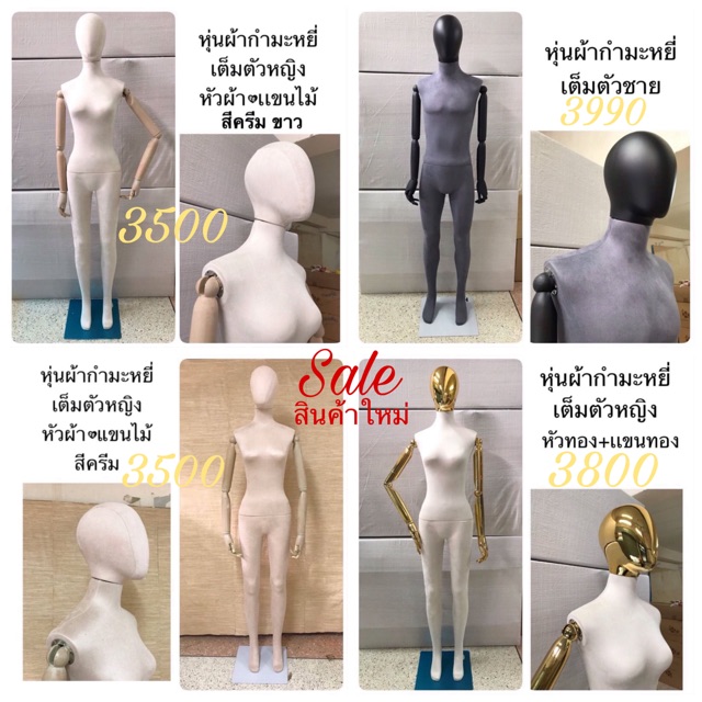 หุ่นโชว์เสื้อผ้า ผู้หญิง ผู้ชาย รุ่นใหม่ สินค้าแข็งแรง สวยงาม มือ1 พร้อมส่ง