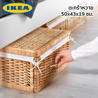 ตะกร้าหวาย ตะกร้าเก็บของ กล่องเก็บของ กล่องหวาย TOLKNING IKEA อิเกีย