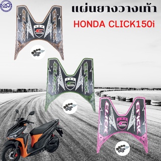 ยางพักเท้า แผ่นวางเท้า click150i แผ่นยางปูพื้น honda click150i ลายthunderทันเดอร์
