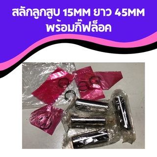 สลักลูกสูบ 15mm ยาว 45mm พร้อมกิ๊ฟล็อค