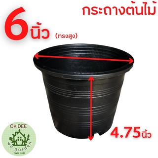 กระถางพลาสติกดำ ขนาด6นิ้ว กระถางเพาะชำต้นไม้ พอเหมาะ กระถางต้นไม้ สีดำ