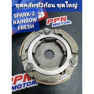 ชุดคลัทช์3ก้อนชุดใหญ่ YAMAHA RAINBOW,FRESH,SPARK105,SPARK110,X1 FASTECH