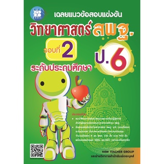 หนังสือ เฉลยแนวข้อสอบแข่งขันวิทยาศาสตร์ สพฐ.ป.6 รอบที่ 2 ระดับประถมศึกษา [NF66]