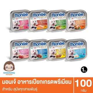 Monge Fresh มอนเจ้ อาหารเปียกสุนัข 100g/ถาด