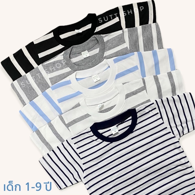 เสื้อยืดเด็ก ผ้า Cotton Striped & Basic T-shirt