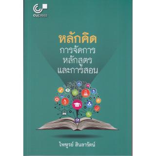 Chulabook(ศูนย์หนังสือจุฬาฯ) |C112หนังสือ9789740337874หลักคิด การจัดการหลักสูตรและการสอน