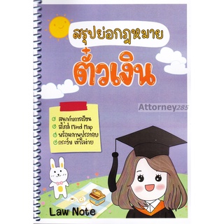 สรุปย่อกฎหมายตั๋วเงิน จัดทำโดย : Law Note