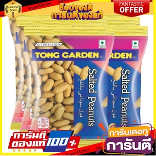 🍿Sale🍿 ทองการ์เด้น ถั่วลิสงอบเกลือ ขนาด 20กรัม/ถุง แพ็คละ12ถุง Tong Garden Salted Peanuts 🍭Hit🍫