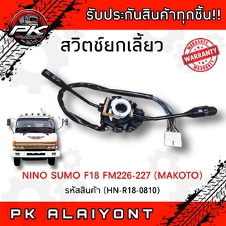 สวิตช์ยกเลี้ยว HINO F18, ซูโม่, FM226-227 (MAKOTO)​ทั้งชุด