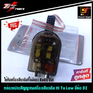 [ขายดี!!] กล่องแปลงสัญญาณเครื่องเสียงเดิม HI TO LOW ยี่ห้อ DZ Power เพิ่มช่องสัญญาณ Audio Out สำหรับต่อ ปรีแอมป์ เบสบ็อก