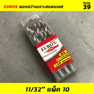 EUROX ดอกสว่านเจาะสแตนเลส 11/32 (8.733 mm) PACK 10 ดอก