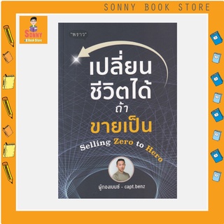 P - ใหม่ล่าสุด หนังสือ เปลี่ยนชีวิตได้ ถ้าขายเป็น Selling Zero to Hero I สี่ทิศ อ่ำถนอม (ผู้กองเบนซ์), ร.ต.อ.