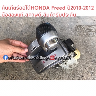 คันเกียร์ออโต้HONDA Freed ปี2010-2012 มือสอง สภาพดี