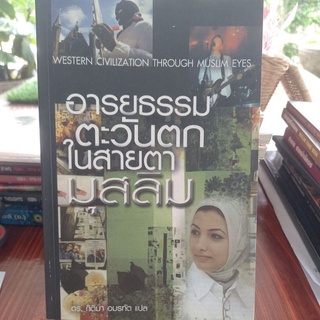 หนังสือศาสนา อารยธรรมตะวันตกในสายตามุสลิม แปลโดย ดร.กิติมา อมรทัต