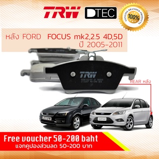 ✨ลดคูปอง15%ไม่อั้นยอด✨ ผ้าเบรคหลัง Ford Focus 1.8, 2.0 mk2 , mk2.5 ปี 2005-2011 TRW D-TEC GDB 1621 ฟอร์ด โฟกัส