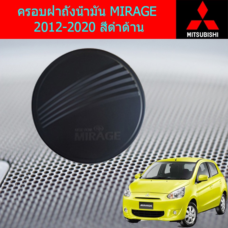 ครอบฝาถังน้ำมัน/กันรอยฝาถังน้ำมัน Mitsubishi MIRAGE 2012-2020 มิตซูบิชิ มิราจ 2012-2020 สีดำด้าน