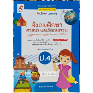 ชุดแม่บทมาตรฐานสังคมศึกษา ศาสนาและวัฒนธรรมป.4 /8858649136787 #อจท