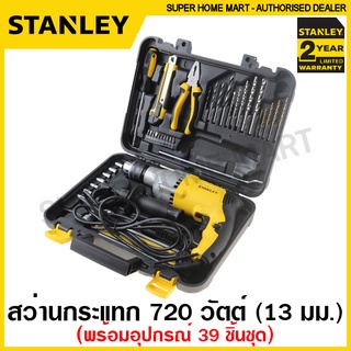 Stanley ชุดสว่านกระแทก 720 วัตต์ พร้อมอุปกรณ์ (39 ขิ้นชุด) รุ่น STDH7213V ( 39 pcs Impact Drill Set ) สว่านกระแทก