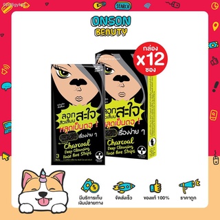 [กล่อง x12ซอง] แผ่นขจัดสิวเสี้ยน ลอกสิวจมูก The Original Charcoal Deep Cleansing Nose Pore Strips ดิ ออริจินัล (3แผ่น)