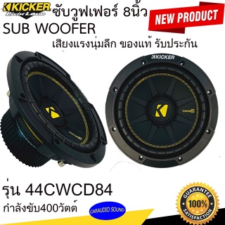 ของแท้100% มาแรงส์ ซับวูฟเฟอร์ขนาด 8 นิ้ว KICKER รุ่น44CWCD84 แบบ COMPC NEW MODEL202 ซับติดรถยนต์ รับประกันคุณภาพ